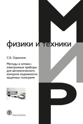 Методы и оптико-электронные приборы для автоматического контроля подлинности защитных голограмм. С. Б. Одиноков
