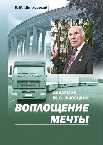 Академик М. С. Высоцкий. Воплощение мечты. Э. М. Шпилевский