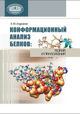 А. А. Андрианов. Конформационный анализ белков: теория и приложения