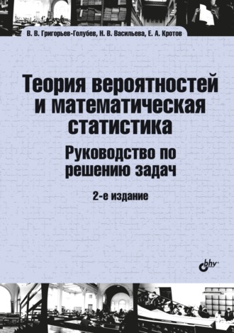 Евгений Кротов. Теория вероятностей и математическая статистика. Руководство по решению задач
