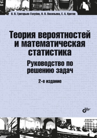 Теория вероятностей и математическая статистика. Руководство по решению задач. Евгений Кротов