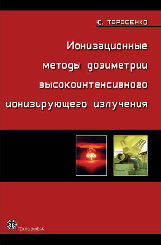 Ионизационные методы дозиметрии высокоинтенсивного ионизирующего излучения. Юрий Тарасенко