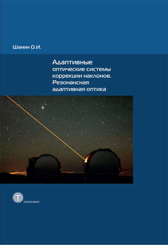Адаптивные оптические системы коррекции наклонов. Резонансная адаптивная оптика. О. И. Шанин