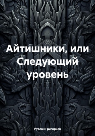 Руслан Григорьев. Айтишники, или Следующий уровень