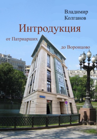 Интродукция: от Патриарших до Воронцово. 
