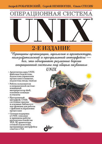 Ольга Стесик. Операционная система UNIX