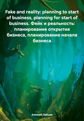Fake and reality: planning to start of business, planning for start of business. Фейк и реальность: планирование открытия бизнеса, планирование начала бизнеса. Алексей Зайцев