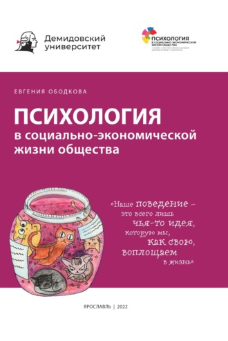 Евгения Ободкова. Психология в социально-экономической жизни общества
