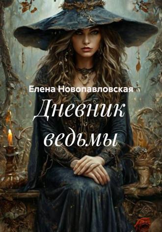 Дневник ведьмы. 