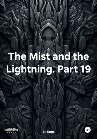 Ви Корс. The Mist and the Lightning. Part 19