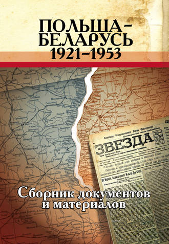 Группа авторов. Польша – Беларусь (1921–1953). Сборник документов и материалов