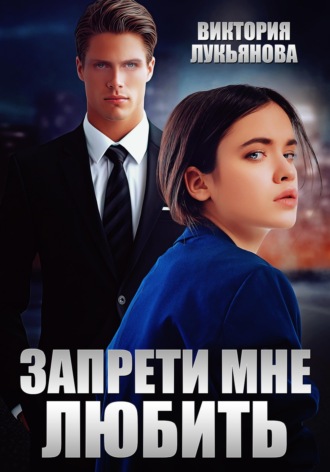 Запрети мне любить. 