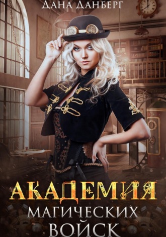Академия магических войск. 
