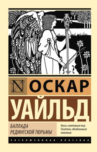 Баллада Редингской тюрьмы. 
