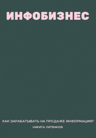 Инфобизнес. Как зарабатывать на продаже информации?. Никита Литвинов
