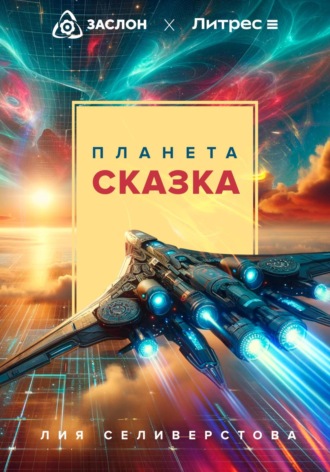 Планета Сказка. 
