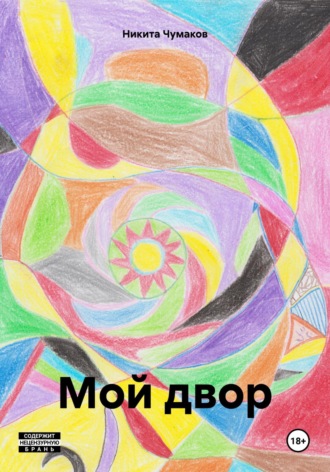 Никита Чумаков. Мой двор