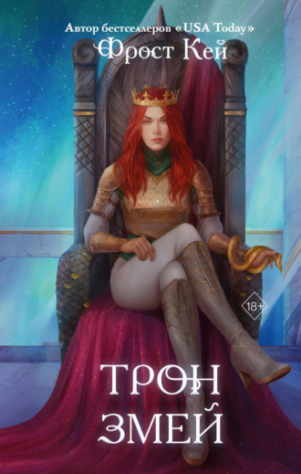 Фрост Кей. Трон змей