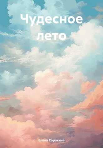 Чудесное лето. 
