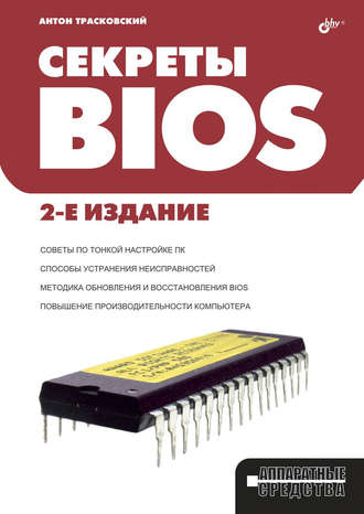 Секреты BIOS. Антон Трасковский