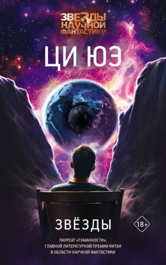 Ци Юэ. Звёзды