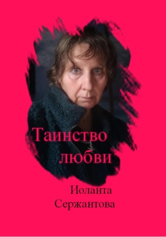 Иоланта Сержантова. Таинство любви