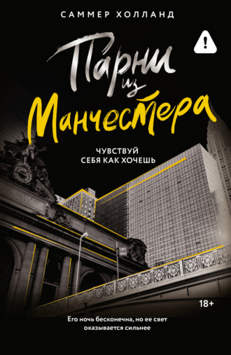 Саммер Холланд. Парни из Манчестера. Чувствуй себя как хочешь