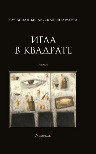 Игла в квадрате. Алесь Кожедуб