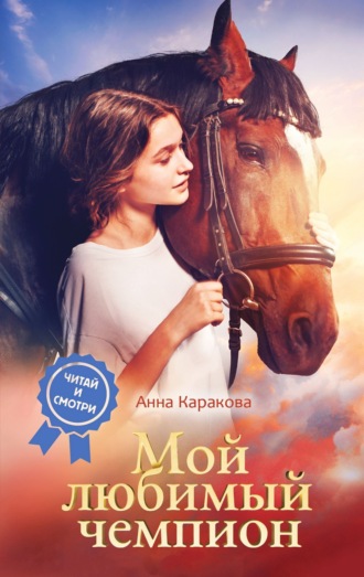 Анна Каракова. Мой любимый чемпион