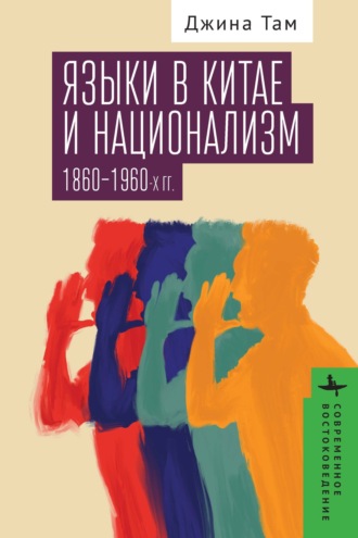 Джина Там. Языки в Китае и национализм 1860–1960-х годов