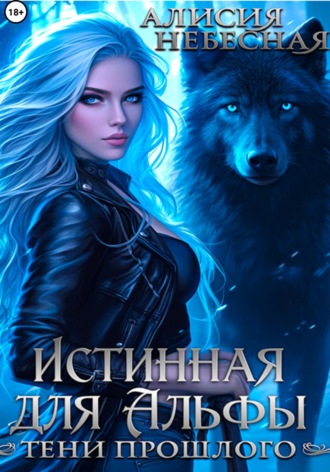 Истинная для Альфы. Тени прошлого. Алисия Небесная