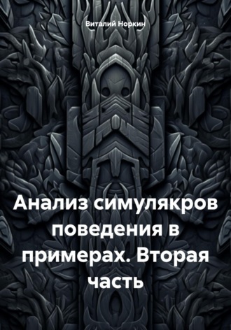 Виталий Владимирович Норкин. Анализ симулякров поведения в примерах. Вторая часть