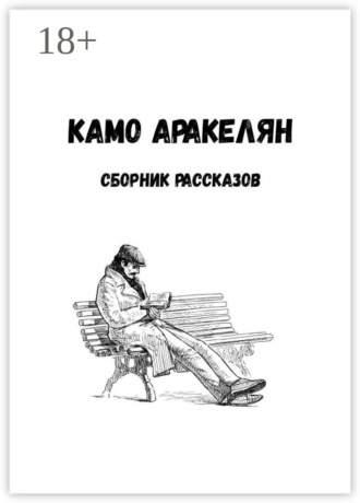 Камо Аракелян. Сборник рассказов