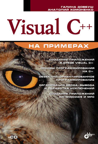 Анатолий Хомоненко. Visual C++ на примерах