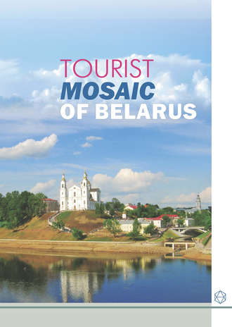 А. И. Локотко. Tourist Mosaic of Belarus
