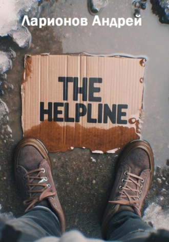 Андрей Ларионов. The helpline