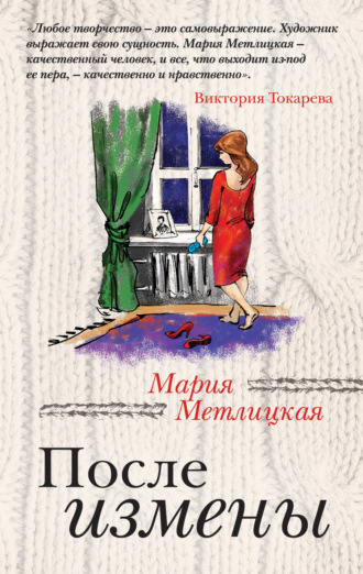 После измены. 