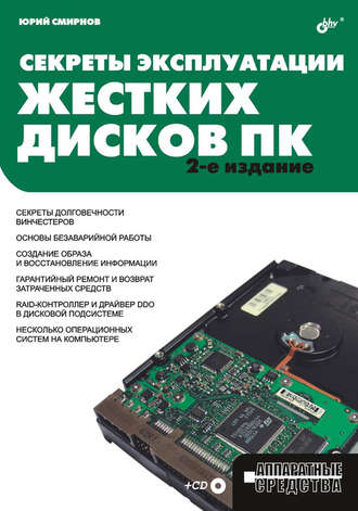 Юрий Смирнов. Секреты эксплуатации жестких дисков ПК