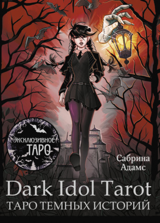 Сабрина Адамс. Dark Idol Tarot. Таро темных историй