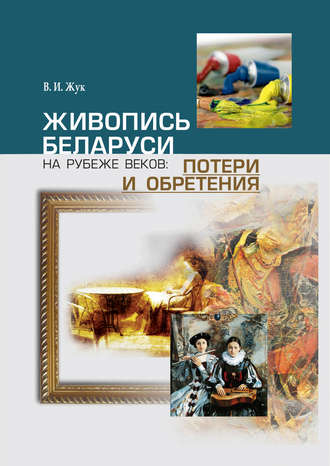 Живопись Беларуси на рубеже веков. Потери и обретения. В. И. Жук
