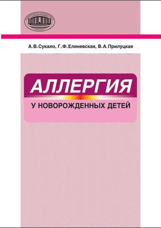 Аллергия у новорожденных детей. 