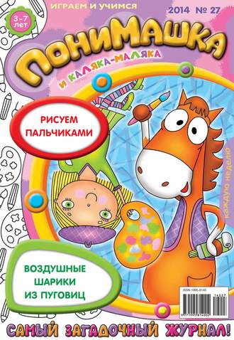 ПониМашка. Развлекательно-развивающий журнал. №27 (июнь) 2014. 