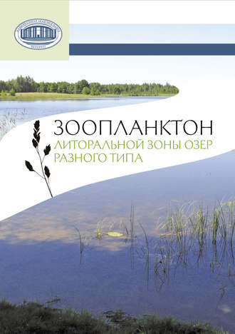 В. П. Семенченко. Зоопланктон литоральной зоны озер разного типа