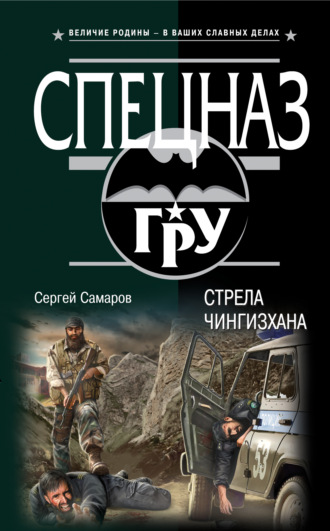 Стрела Чингисхана. Сергей Самаров