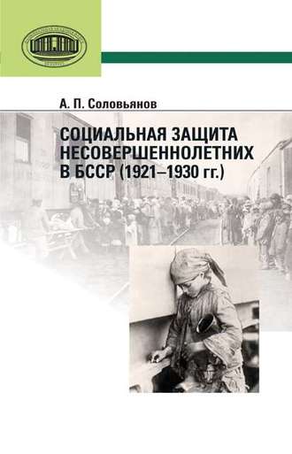 А. П. Соловьянов. Социальная защита несовершеннолетних в БССР (1921—1930 гг.)