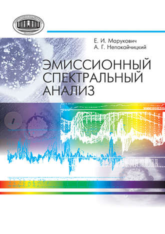 Е. И. Марукович. Эмиссионный спектральный анализ