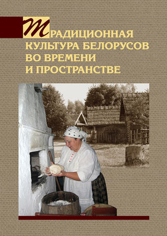 А. В. Титовец. Традиционная культура белорусов во времени и пространстве
