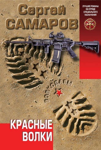 Красные волки. Сергей Самаров