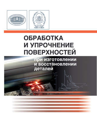 Обработка и упрочнение поверхностей при изготовлении и восстановлении деталей. М. Л. Хейфец