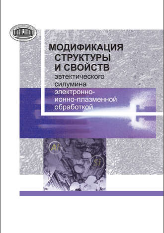 Модификация структуры и свойств эвтектического силумина электронно-ионно-плазменной обработкой. Е. А. Петрикова